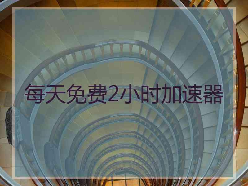每天免费2小时加速器