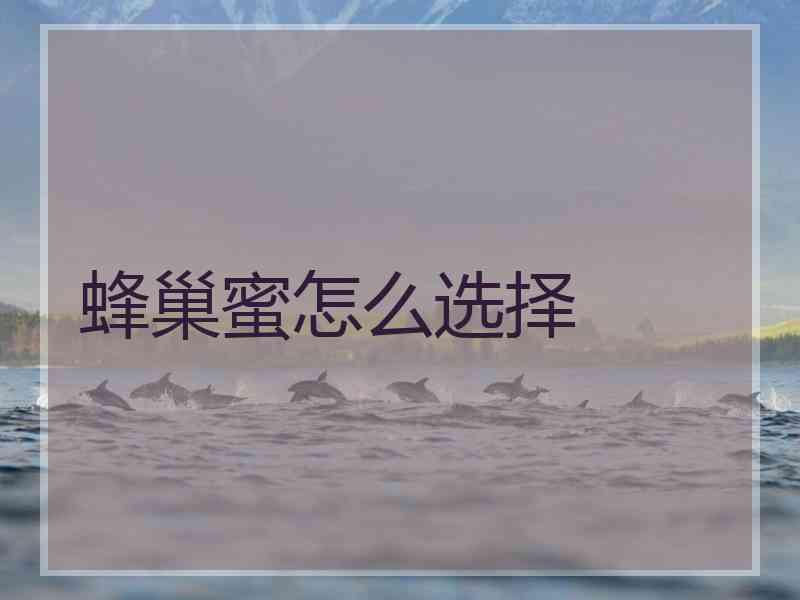 蜂巢蜜怎么选择