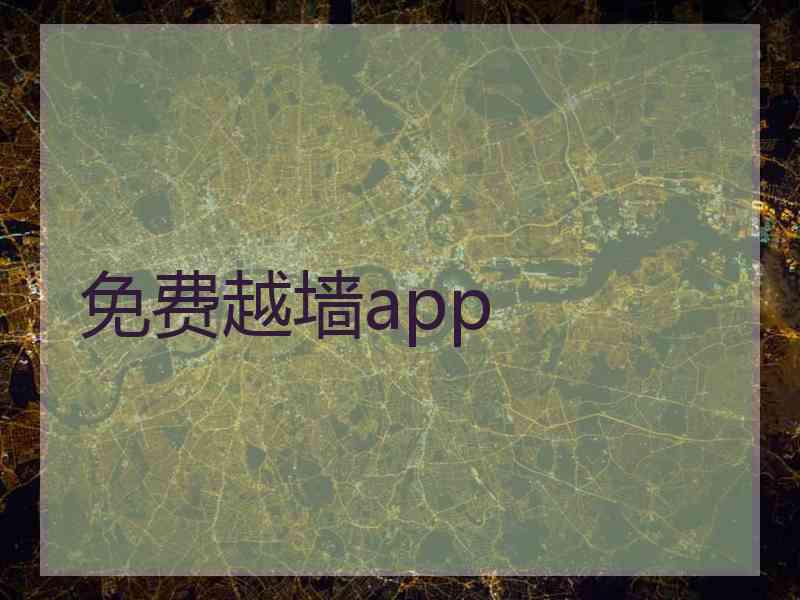免费越墙app