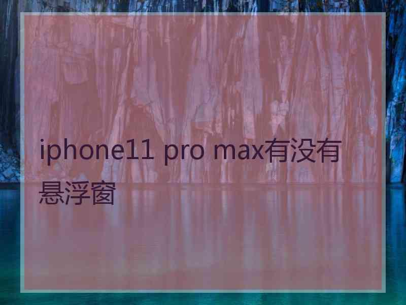iphone11 pro max有没有悬浮窗