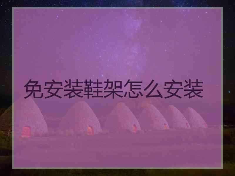 免安装鞋架怎么安装