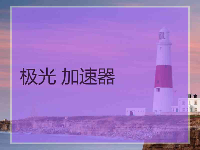 极光 加速器