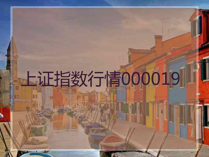 上证指数行情000019