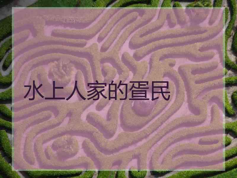 水上人家的疍民