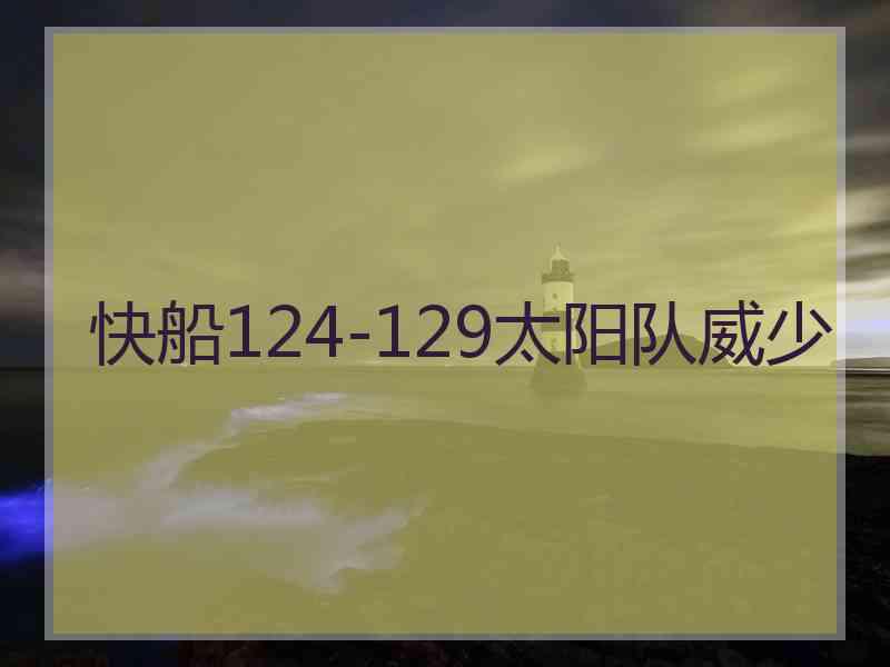 快船124-129太阳队威少