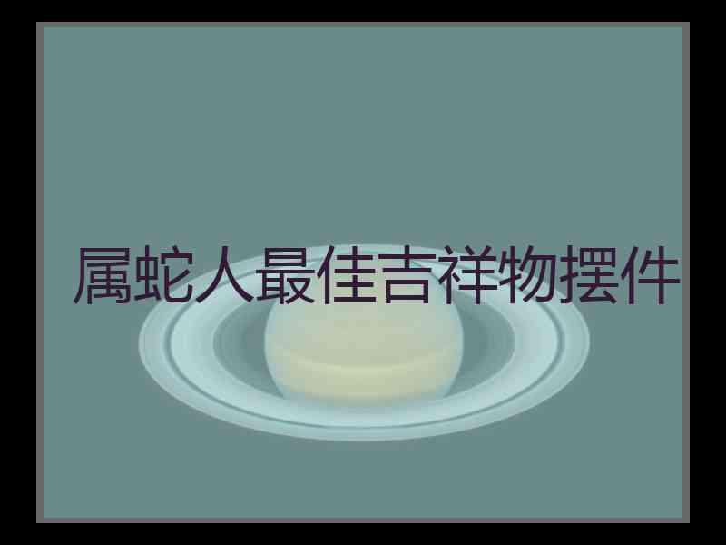 属蛇人最佳吉祥物摆件