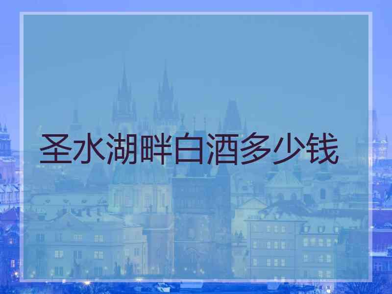 圣水湖畔白酒多少钱