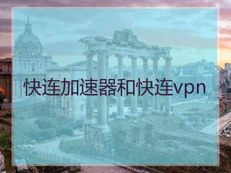 快连加速器和快连vpn