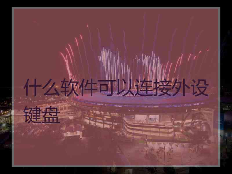 什么软件可以连接外设键盘