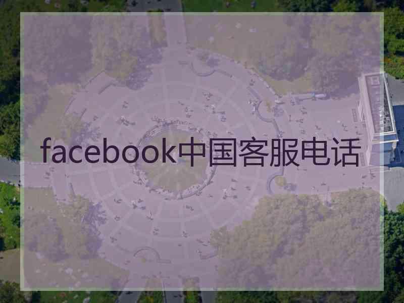 facebook中国客服电话
