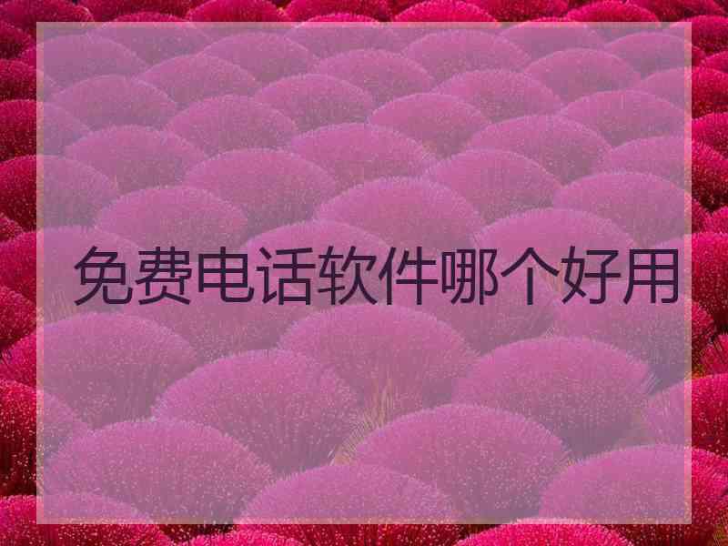 免费电话软件哪个好用