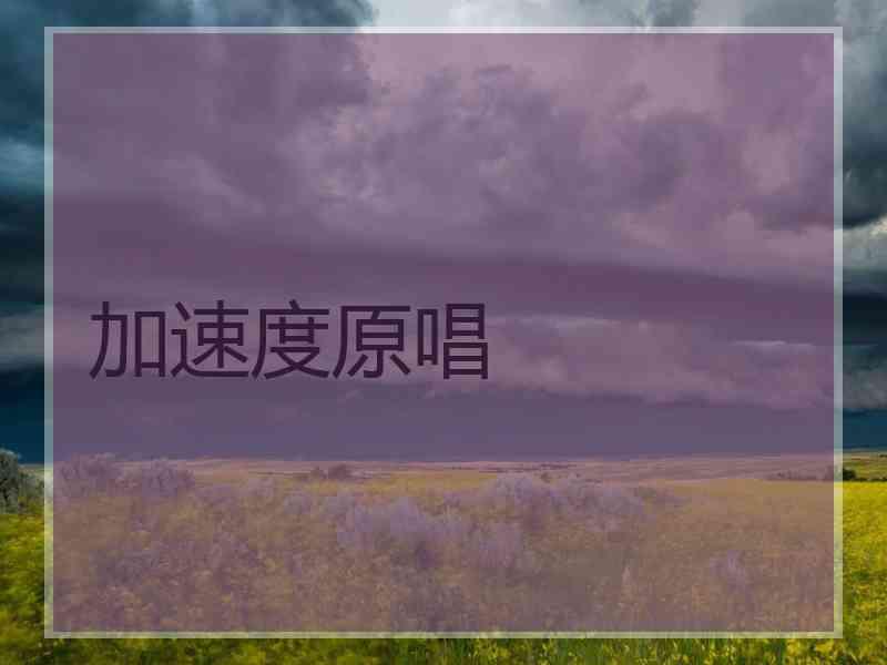 加速度原唱