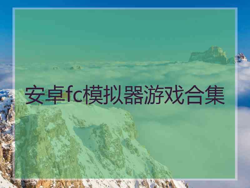 安卓fc模拟器游戏合集