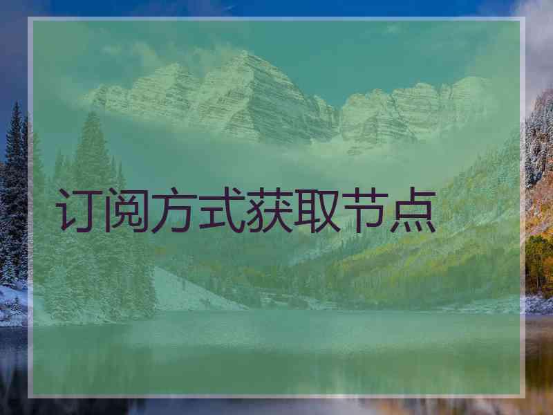 订阅方式获取节点