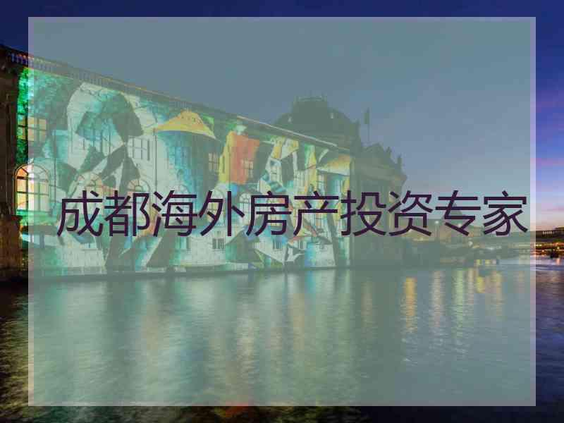 成都海外房产投资专家