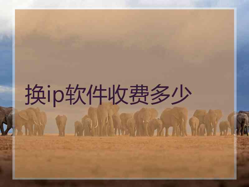 换ip软件收费多少