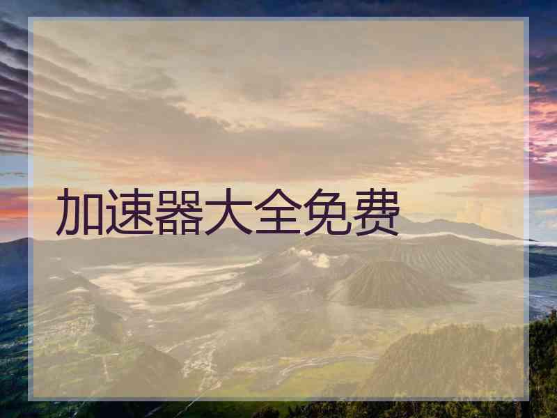 加速器大全免费