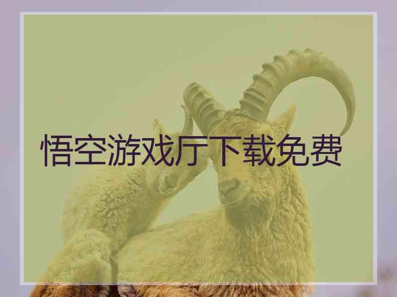 悟空游戏厅下载免费