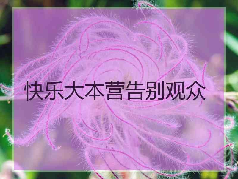 快乐大本营告别观众