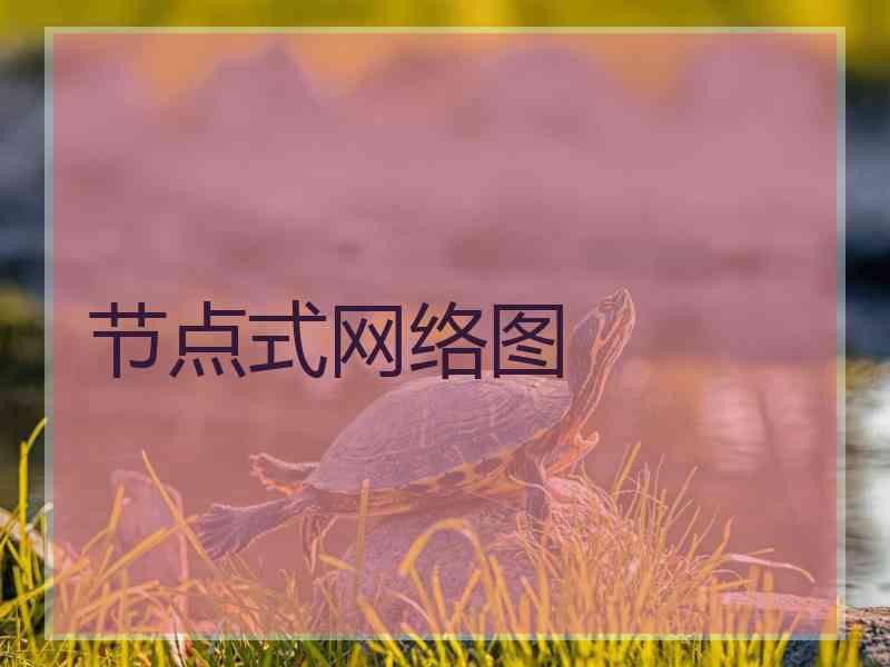 节点式网络图