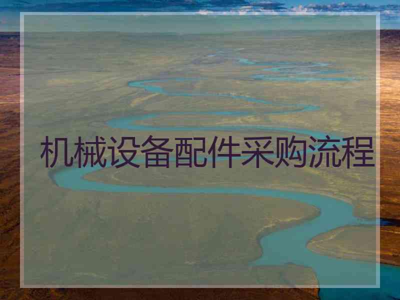 机械设备配件采购流程