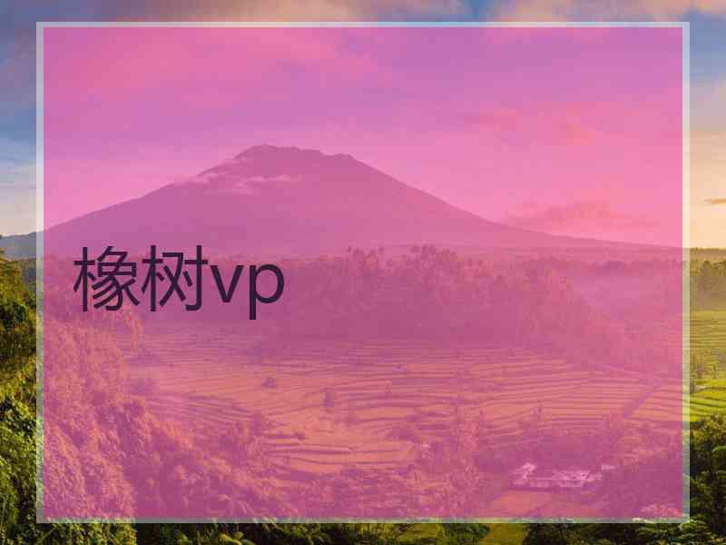 橡树vp