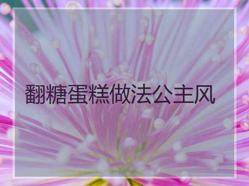 翻糖蛋糕做法公主风
