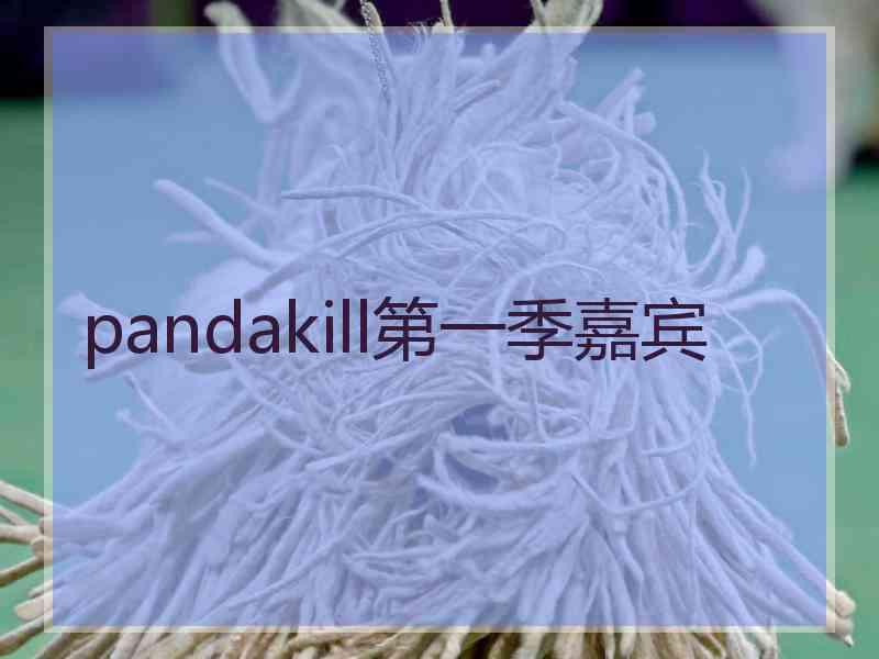 pandakill第一季嘉宾