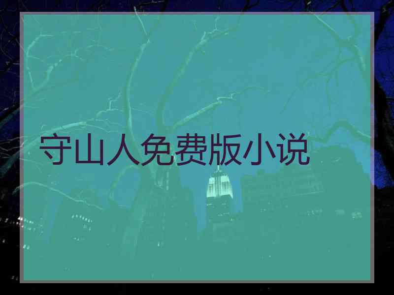 守山人免费版小说