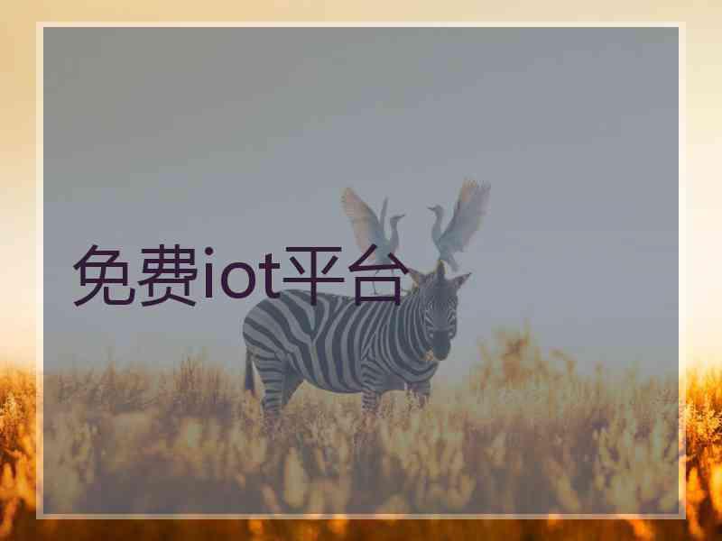 免费iot平台
