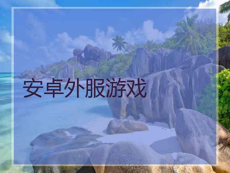 安卓外服游戏
