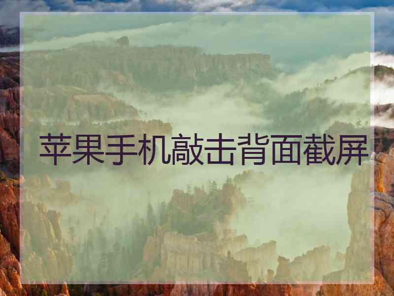 苹果手机敲击背面截屏