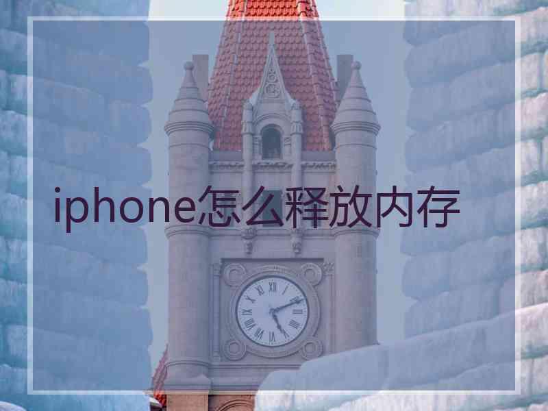 iphone怎么释放内存