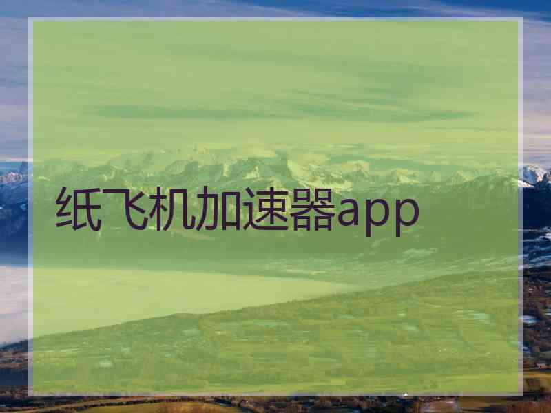 纸飞机加速器app