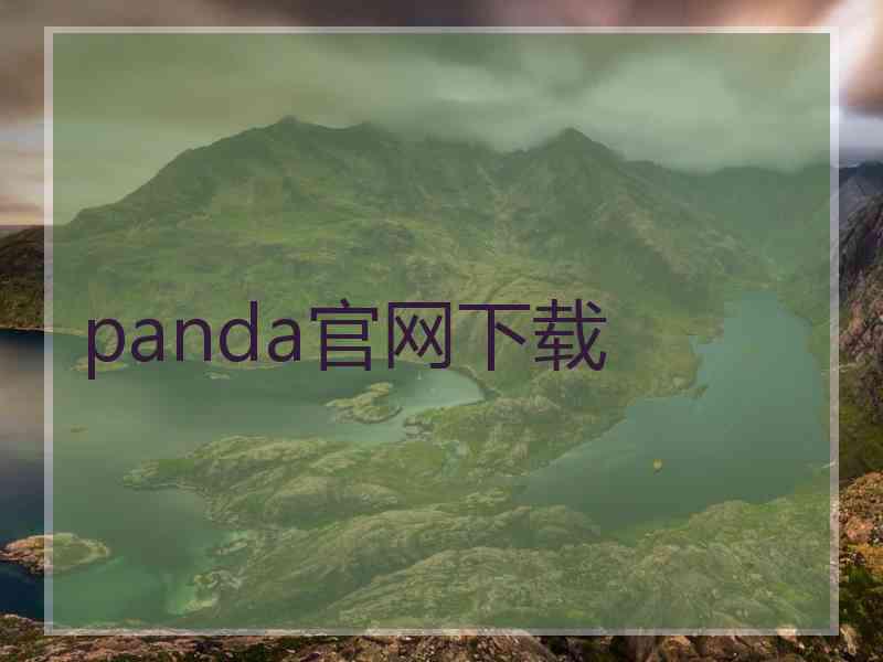 panda官网下载
