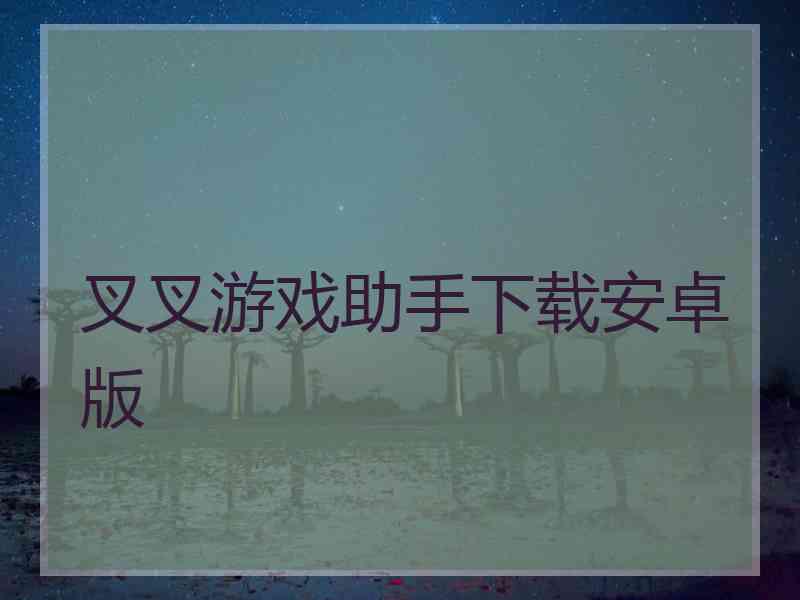 叉叉游戏助手下载安卓版