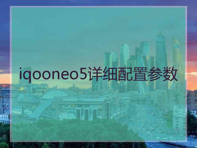 iqooneo5详细配置参数