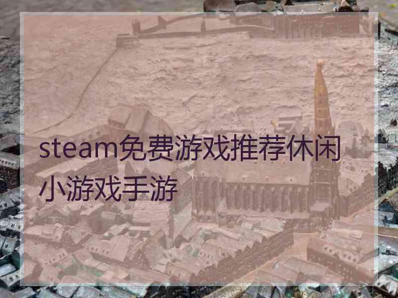 steam免费游戏推荐休闲小游戏手游