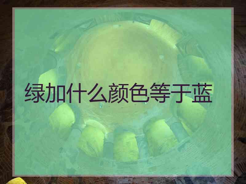绿加什么颜色等于蓝