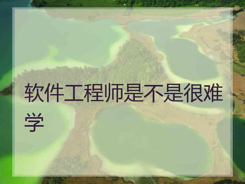软件工程师是不是很难学