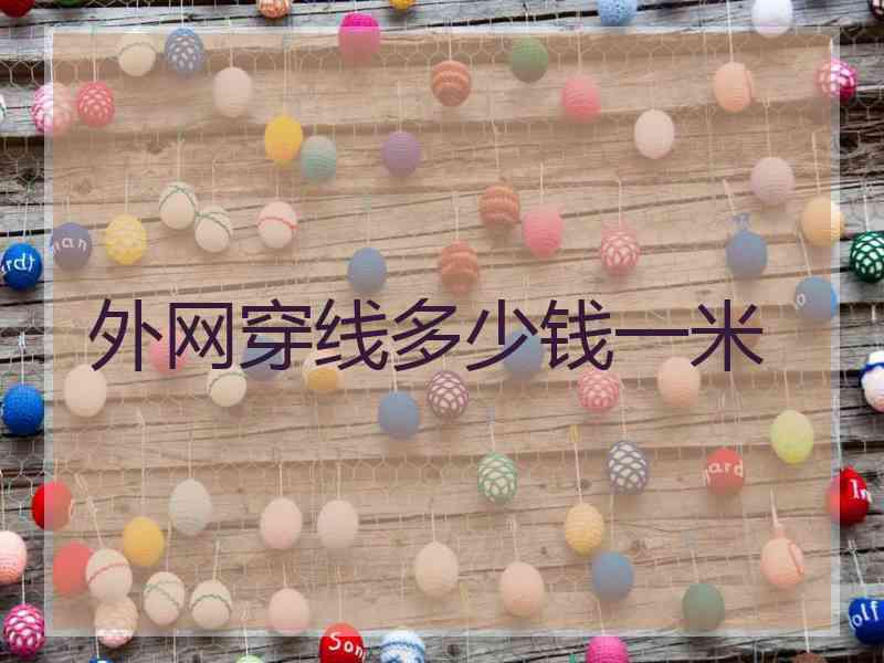 外网穿线多少钱一米