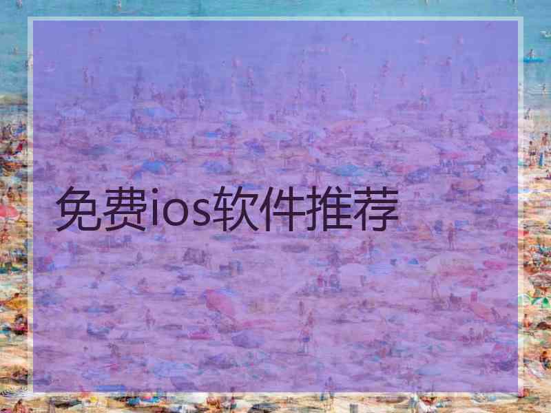 免费ios软件推荐