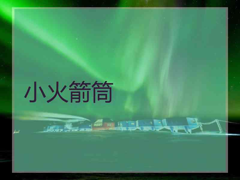 小火箭筒