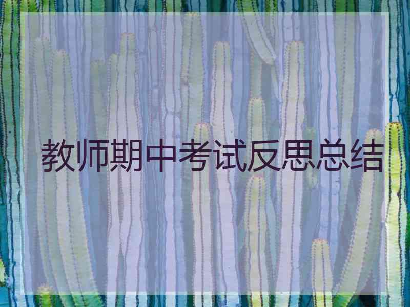 教师期中考试反思总结