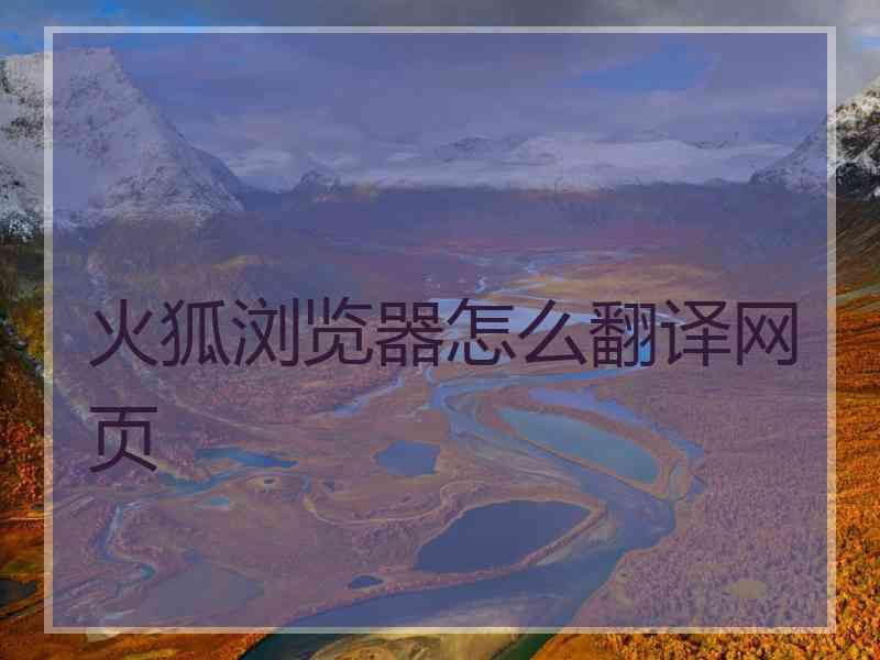 火狐浏览器怎么翻译网页