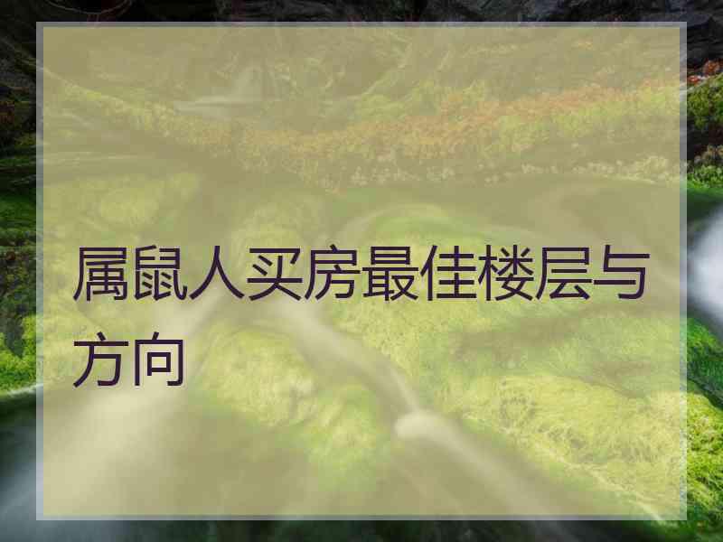 属鼠人买房最佳楼层与方向