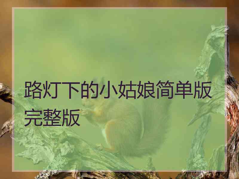 路灯下的小姑娘简单版完整版