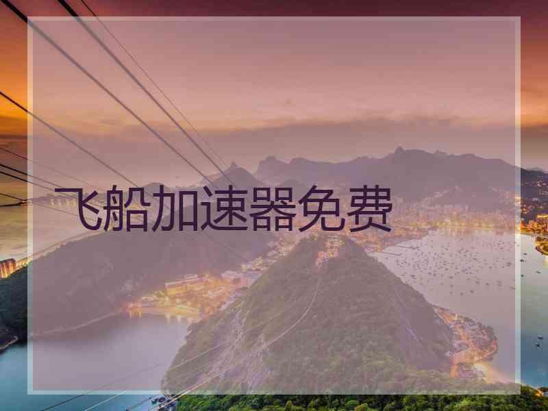 飞船加速器免费