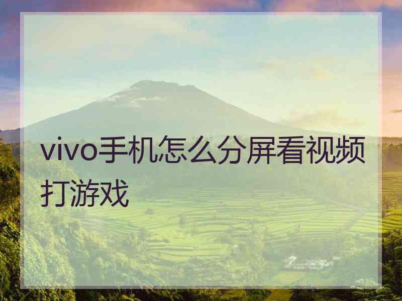 vivo手机怎么分屏看视频打游戏
