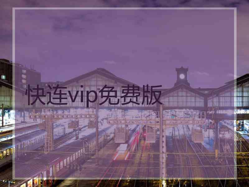 快连vip免费版